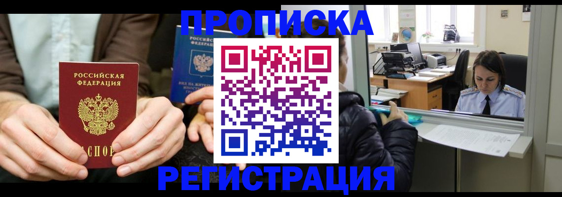 прописка в Ак-Довураке