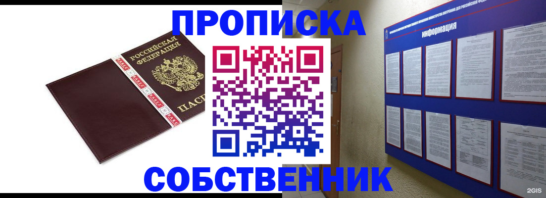 прописка от собственника в Ак-Довураке